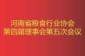 熱烈慶祝“省糧協(xié)理事（擴(kuò)大）會(huì)議”在河南金谷圓滿(mǎn)落幕